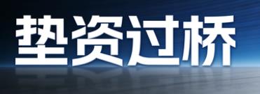成都青羊区垫资过桥公司